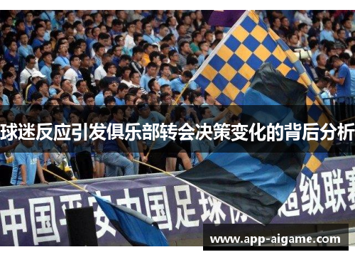 球迷反应引发俱乐部转会决策变化的背后分析