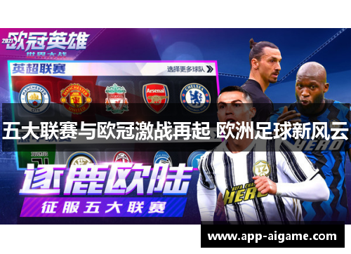 五大联赛与欧冠激战再起 欧洲足球新风云