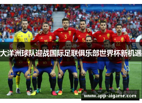大洋洲球队迎战国际足联俱乐部世界杯新机遇