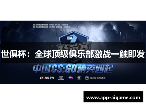 世俱杯：全球顶级俱乐部激战一触即发