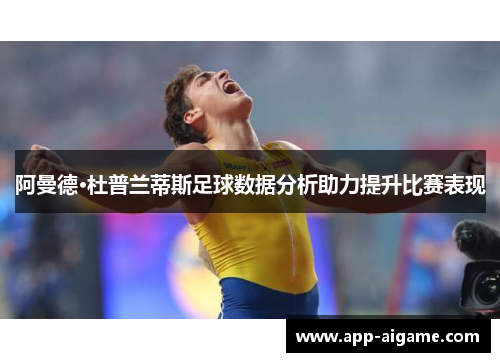 阿曼德·杜普兰蒂斯足球数据分析助力提升比赛表现