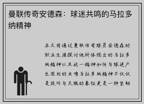 曼联传奇安德森：球迷共鸣的马拉多纳精神