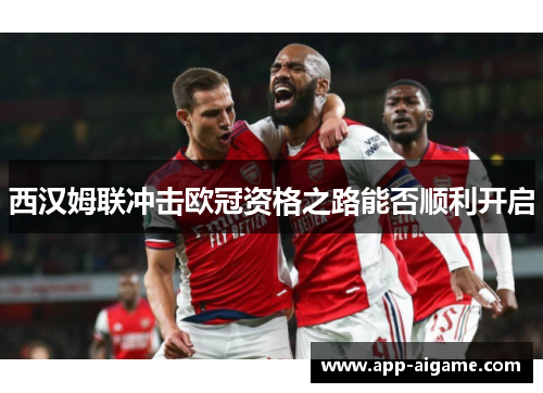 西汉姆联冲击欧冠资格之路能否顺利开启