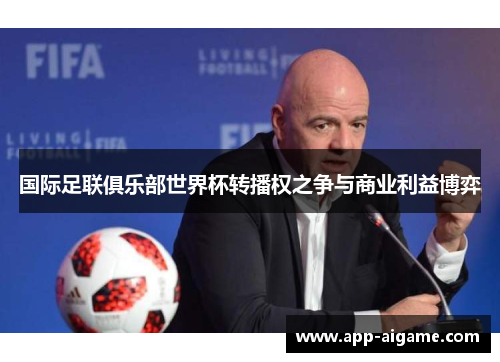 国际足联俱乐部世界杯转播权之争与商业利益博弈