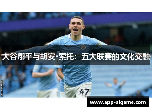 大谷翔平与胡安·索托：五大联赛的文化交融