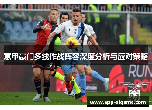 意甲豪门多线作战阵容深度分析与应对策略