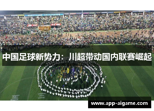 中国足球新势力：川超带动国内联赛崛起
