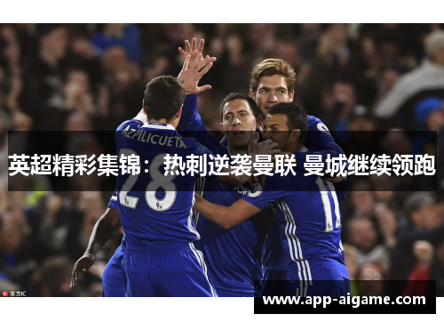 英超精彩集锦：热刺逆袭曼联 曼城继续领跑
