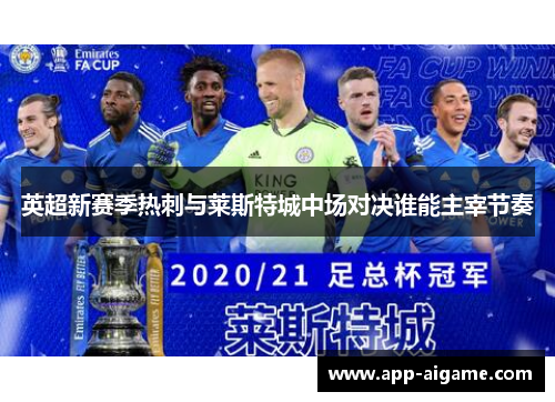 英超新赛季热刺与莱斯特城中场对决谁能主宰节奏