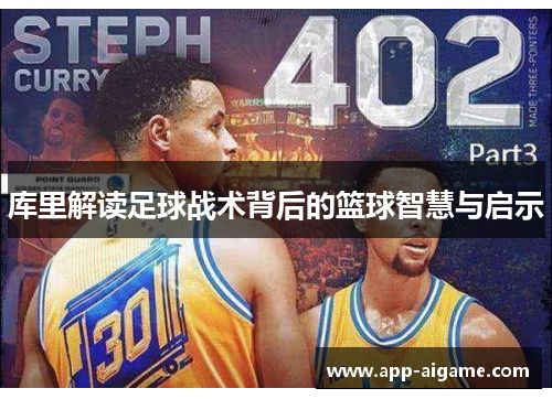 库里解读足球战术背后的篮球智慧与启示