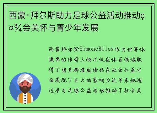 西蒙·拜尔斯助力足球公益活动推动社会关怀与青少年发展