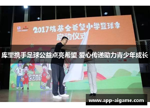 库里携手足球公益点亮希望 爱心传递助力青少年成长